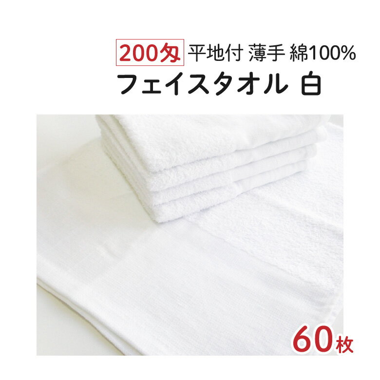 200匁 フェイスタオル [白] 60枚 薄手 平地付 業務用 業務用タオル タオル 白タオル 白いタオル ホワイ..