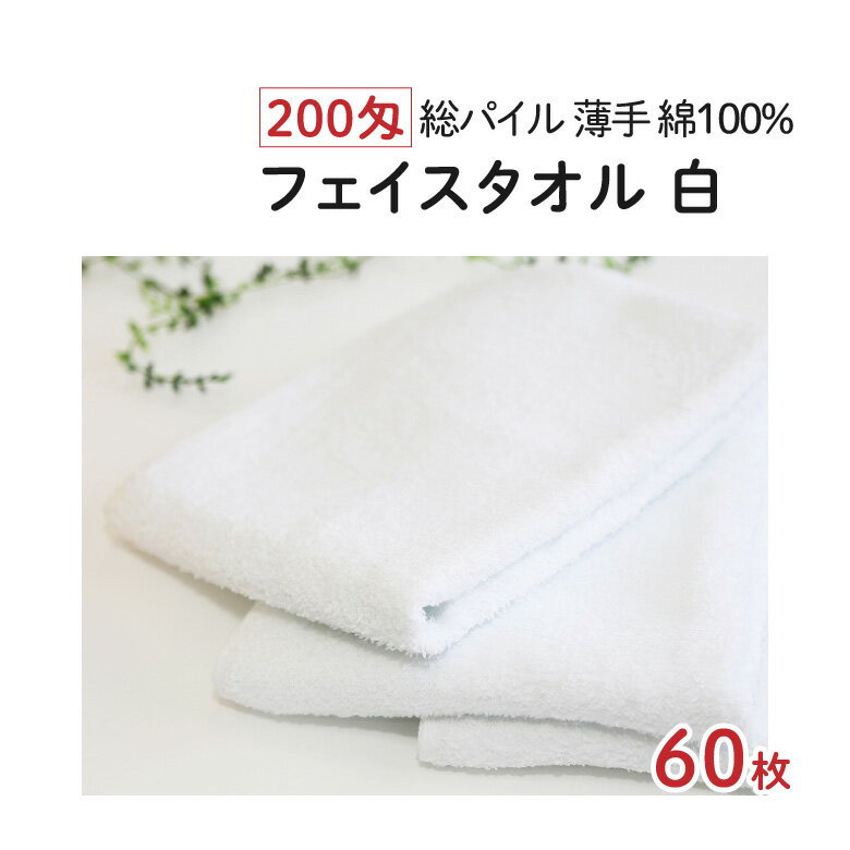 楽天BESTPRICEMART200匁 フェイスタオル [白] 60枚 薄手 [総パイル] 業務用 業務用タオル タオル 白タオル 白いタオル ホワイト 無地 パイル オールパイル フェイス 綿100％ 綿 コットン まとめ買い ケース セット 大量 大容量 粗品 粗品タオル ご挨拶 御挨拶 温泉 銭湯 サウナ ホテル 旅館