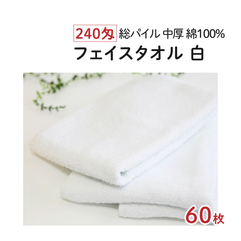 楽天BESTPRICEMART240匁 フェイスタオル [白] 60枚 中厚 [総パイル] 業務用 業務用タオル タオル 白タオル 白いタオル ホワイト 無地 パイル オールパイル フェイス 綿100％ 綿 コットン まとめ買い ケース セット 大量 大容量 粗品 粗品タオル ご挨拶 御挨拶 温泉 銭湯 サウナ ホテル 旅館