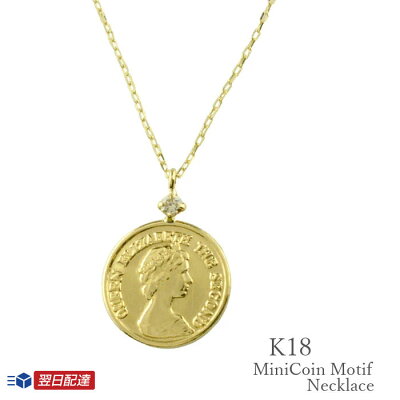 あす楽 コインネックレス k18 ネックレス コインタイプ 小さめ エリザベス コインモチーフk18 ネックレス 10mm レディース 薄型 18k 18金 ペンダント ゴールド ペンダント シンプル 地金 上品 華奢 軽やか かわいい プレゼントに 人気 記念日 硬貨