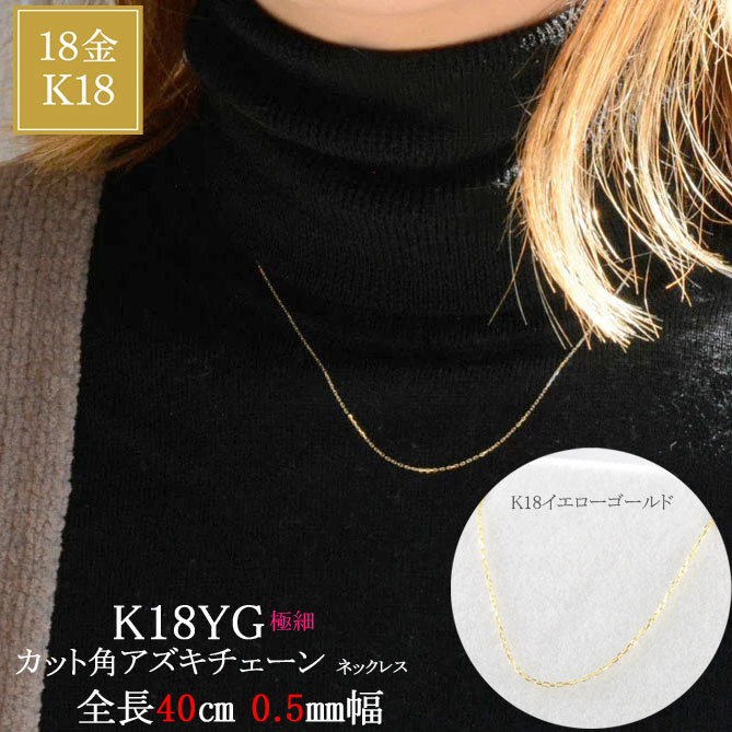 樂天商城 - K18 ネックレス 翌日配送 ゴールド チェーン アズキ 華奢 レディース 極細 40cm アズキチェーン 小豆 クサリ 0.5mm クリスマス Xmas 母の日 誕生日 ギフト 誕生日 記念日