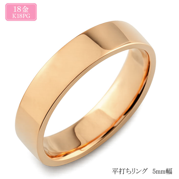 樂天商城 - 【10%OFFクーポン配布中】 K18 リング メンズ 指輪 18金 ピンクゴールド 5mm 平打ちリング ストレート 幅広 ヒラウチ フラット 地金リング シンプル 結婚指輪 ブライダル 日本製 記念日 人気