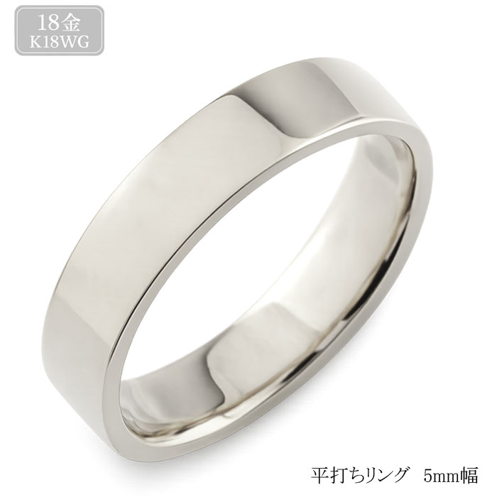 樂天商城 - 【10%OFFクーポン配布中】 k18 メンズ リング 指輪 18金 平打ちリング 5mm ホワイトゴールド ストレート 幅広 ヒラウチ 地金リング 18k シンプル フラット ブライダル 母の日 誕生日