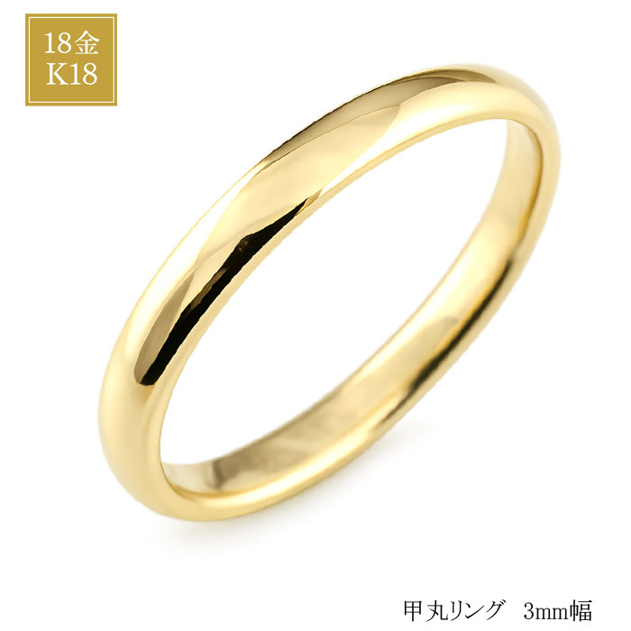 樂天商城 - 【10%OFFクーポン配布中】 K18 リング レディース イエローゴールドシンプル 結婚指輪 ハンドメイド 甲丸 3mm 母の日 誕生日 ギフト 誕生日 記念日