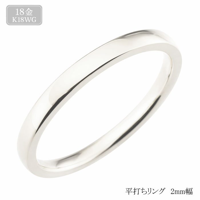 Rakuten - 【10%OFFクーポン配布中】 18金 リング メンズ ホワイトゴールドシンプル ストレート 平打ち 地金リング 結婚指輪 k18 エンゲージリング ハンドメイド 18k 2mm