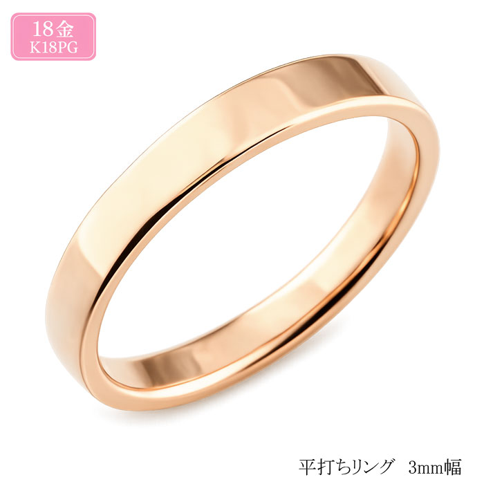 【スーパーセール10%OFF】 18金 リング メンズ ピンクゴールドシンプル ストレート 平打ち 地金リング 結婚指輪 k18 ハンドメイド 18k 石なし 3mm