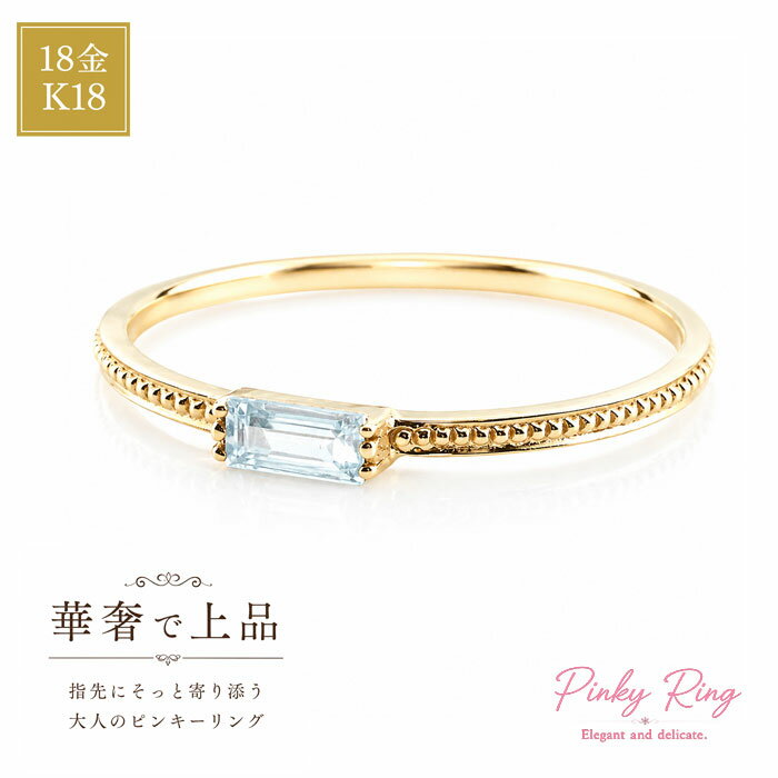 Rakuten - 【ポイント10倍】 K18 リング バケットカット アクアマリン 指輪 ゴールド イエローゴールド クラシカル 華奢 レディース アンティーク 3月 誕生石 天然石 カラー かわいい おすすめ 重ねづけ ギフト 誕生日 記念日