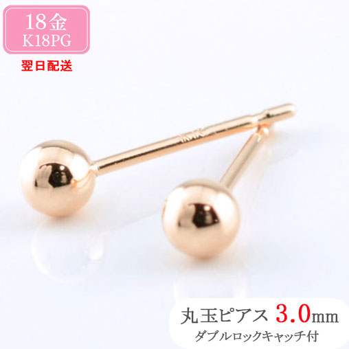 【BLACK FRIDAY ポイント10倍】 あす楽 18金 ピアス スタッドピアス 丸玉ピアス 両耳用 3mm 地金 ボールピアス ゴールド K18 18K ピンクゴールド レディース メンズ 丸玉 3ミリ 1ペア ネコポス配送 メール便 クリスマス Xmas 翌日配送(4)