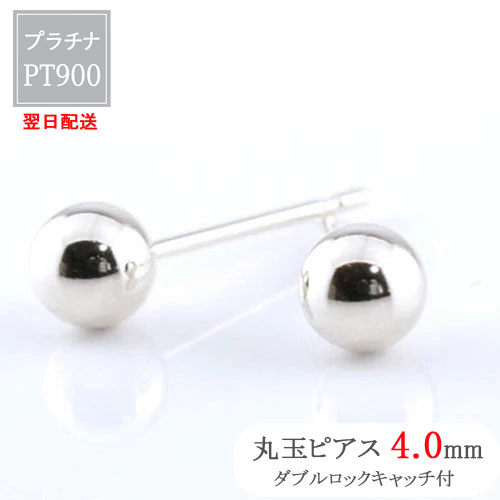 Rakuten - あす楽 プラチナ ピアス スタッドピアス 丸玉ピアス 両耳用 4mm 地金 ボールピアス ゴールド pt900 レディース メンズ 丸玉 4ミリ 1ペア メール便 クリスマス Xmas 翌日配送 ネコポス配送 母の日 誕生日