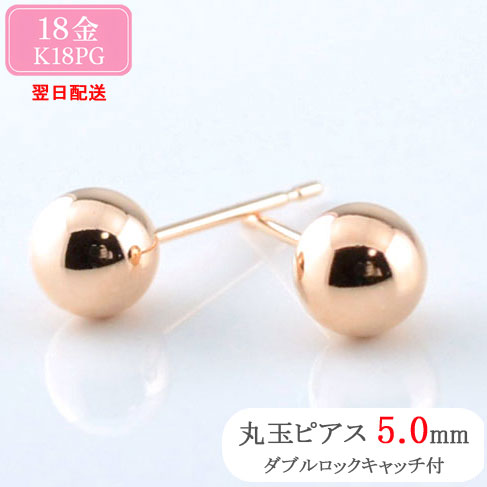 【ポイント10倍】 あす楽 18金 ピアス スタッドピアス 丸玉ピアス 両耳用 5mm 地金...