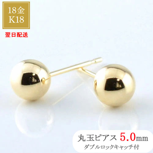樂天商城 - あす楽 18金 ピアス スタッドピアス 丸玉ピアス 両耳用 5mm 地金 ボールピアス ゴールド K18 18K イエローゴールド レディース メンズ 丸玉 5ミリ 1ペア メール便 クリスマス Xmas 翌日配送 ネコポス配送 母の日 誕生日