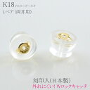 ピアス キャッチ 落ちない K18 イエローゴールド ダブルロック シリコン付き レディース 日本製 キャッチ金具 金属アレルギー対応 両耳用 紛失防止 ピアス...