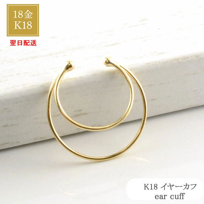 【BLACK FRIDAY ポイント10倍】 あす楽 K18 イヤーカフ イエローゴールド 2連風 三日月 フープ イヤークリップ 片耳タイプ レディース メン...