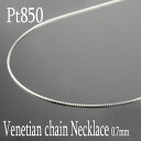 【10%OFFクーポン配布中】 ネックレス チェーンチェーン プラチナ レディース pt850 45cm ベネチアン デザイチェーン スライド式 チェーン 0.7mm