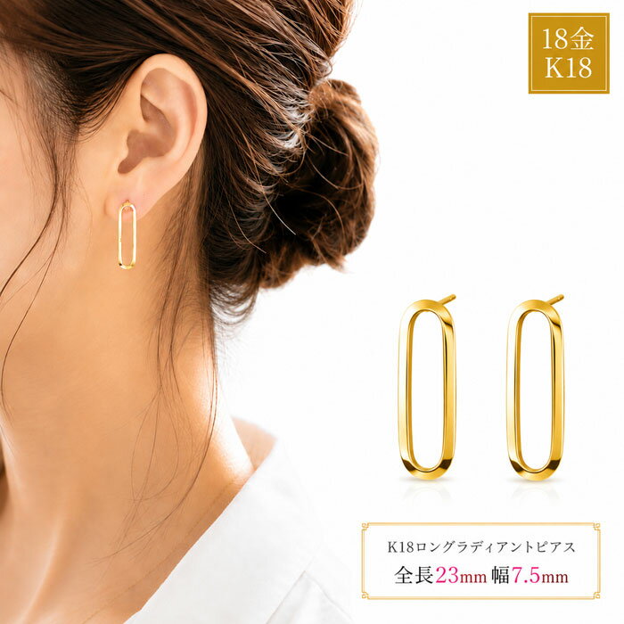 Rakuten - 【ポイント10倍】 K18 ピアス 18金 ピアス レディースピアス ロングピアス 縦長ピアス オーバルピアス 地金ピアス ゴールドピアス イエローゴールド スタッドピアス シンプル 上品 大人可愛い きれいめ オフィス カジュアル プレゼント ギフト 誕生日 記念日