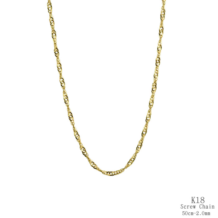【BLACK FRIDAY ポイント10倍】 18金 ネックレス チェーン 50cm 18k レディース メンズ 中空 スクリュー 2.0mm幅 ゴールド イエ...