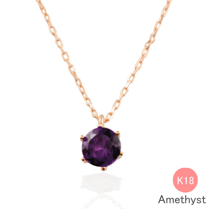 Amethyst - k18 ネックレス アメジスト ゴールド ピンクゴールド 一粒 18k 18金 華奢 ペンダント 記念日 レディース スキンジュエリー 誕生石 天然石 納期1週間