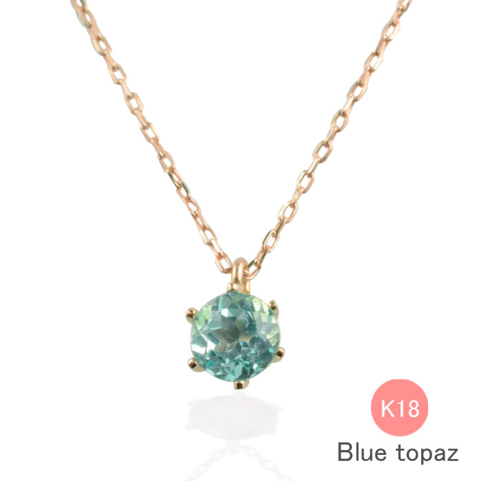 Rakuten - 【10%OFFクーポン配布中】 k18 ネックレス ブルートパーズ ゴールド ピンクゴールド 一粒 18k 18金 華奢 ペンダント 記念日 レディース スキンジュエリー 誕生石 天然石 納期1週間 母の日 誕生日