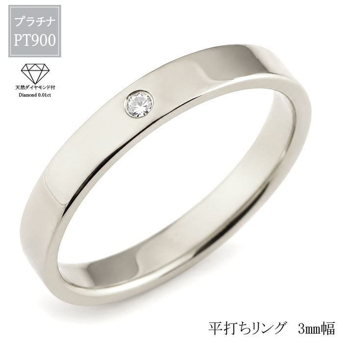 プラチナ リング メンズ ダイヤモンド Pt900 平打ちリング 3mm 一粒ダイヤ 指輪 地金リング シンプル ストレート 結婚指輪 マリッジリング ペアリング 日本製 ハンドメイド 男性 ギフト プレゼント 誕生日 記念日 人気