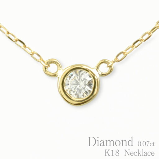 【10%OFFクーポン配布中】 k18 ネックレス ダイヤモンド ゴールド 18k 18金 ダイヤ 一粒 華奢 ペンダント 記念日 0.07ct ソリティア レディース スキンジュエリー 【10%OFFクーポン配布中】 k18 ネックレス ダイヤモンド ゴールド 18k 18金 ダイヤ 一粒 華奢 ペンダント 記念日 0.07ct ソリティア レディース スキンジュエリー