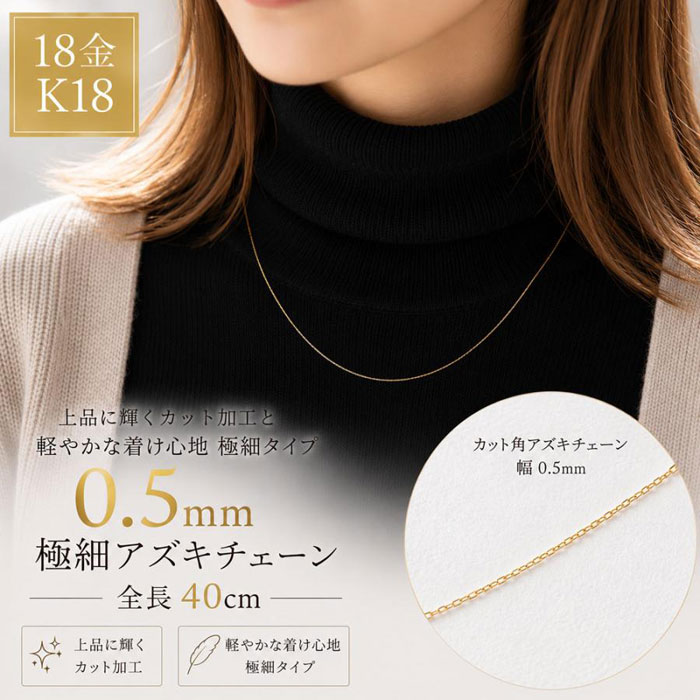 Rakuten - 【ポイント10倍】 K18 ネックレス レディース ゴールド チェーン アズキチェーン 小豆チェーン 華奢 極細 0.5mm 40cm 18金 K18YG シンプル クサリ 翌日配送 ギフト 誕生日 記念日 クリスマス Xmas