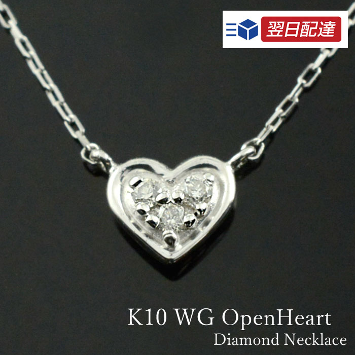 【10%OFFクーポン配布中】 k10 ネックレス あす楽対応 翌日配達 あす楽 【数量限定】ダイヤモンド ハート ハートモチーフ ゴールド ダイヤ 10k 10金 華奢 ペンダント 記念日 0.10ct 可愛い レディース スキンジュエリー