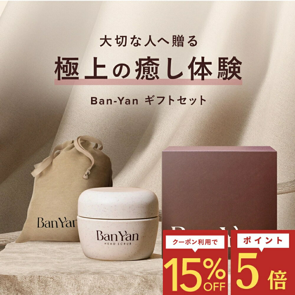 【Ban-Yan ヘッドスクラブ ギフトセット 】 送料無料 マッサージ 特化型 バンヤン 頭皮スクラブ スクラブ 頭皮ケア リフトアップ スカルプ ケア 頭皮 ニオイ 匂い 臭いプレゼント ギフト ギフトセット ジャスミン