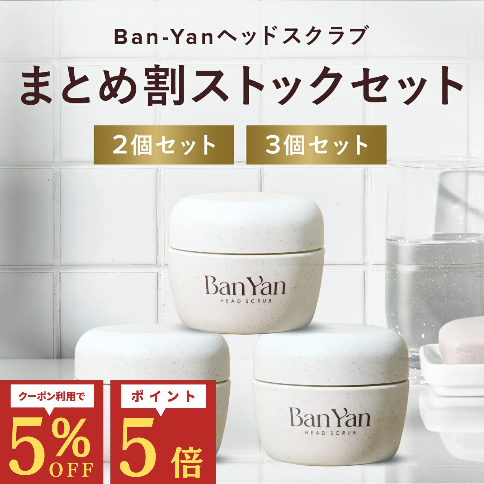 【Ban-Yan ヘッドスクラブ セット メロウジャスミンの香り 】 送料無料 マッサージ 特化型 バンヤン 頭皮スクラブ スクラブ 頭皮ケア リフトアップ スカルプ ケア 頭皮 ニオイ 匂い 臭いプレゼント ギフト ジャスミン