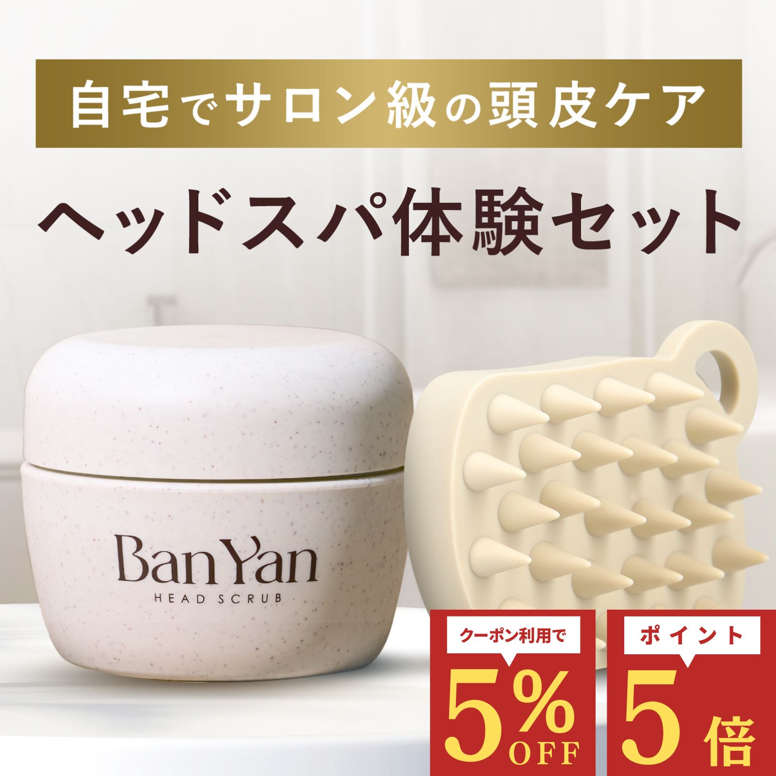 【Ban-Yan ヘッドスクラブ スカルプブラシセット 】 送料無料 シャンプーブラシ 剣山ブラシ 頭皮 ブラシ マッサージ 特化 バンヤン 頭皮スクラブ スクラブ 頭皮ケア リフトアップ スカルプ ケア 頭皮 ニオイ 匂い 臭い