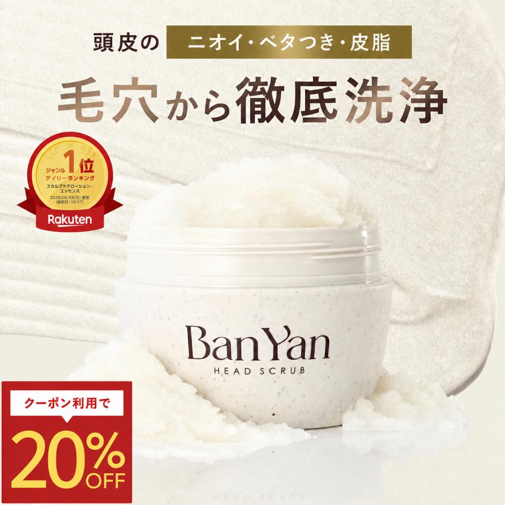 【Ban-Yan ヘッドスクラブ メロウジャスミンの香り 】 送料無料 マッサージ 特化型 バンヤン 頭皮スクラブ スクラブ 頭皮ケア リフトアップ スカルプ ケア 頭皮 ニオイ 匂い 臭い プレゼント ギフト ジャスミン