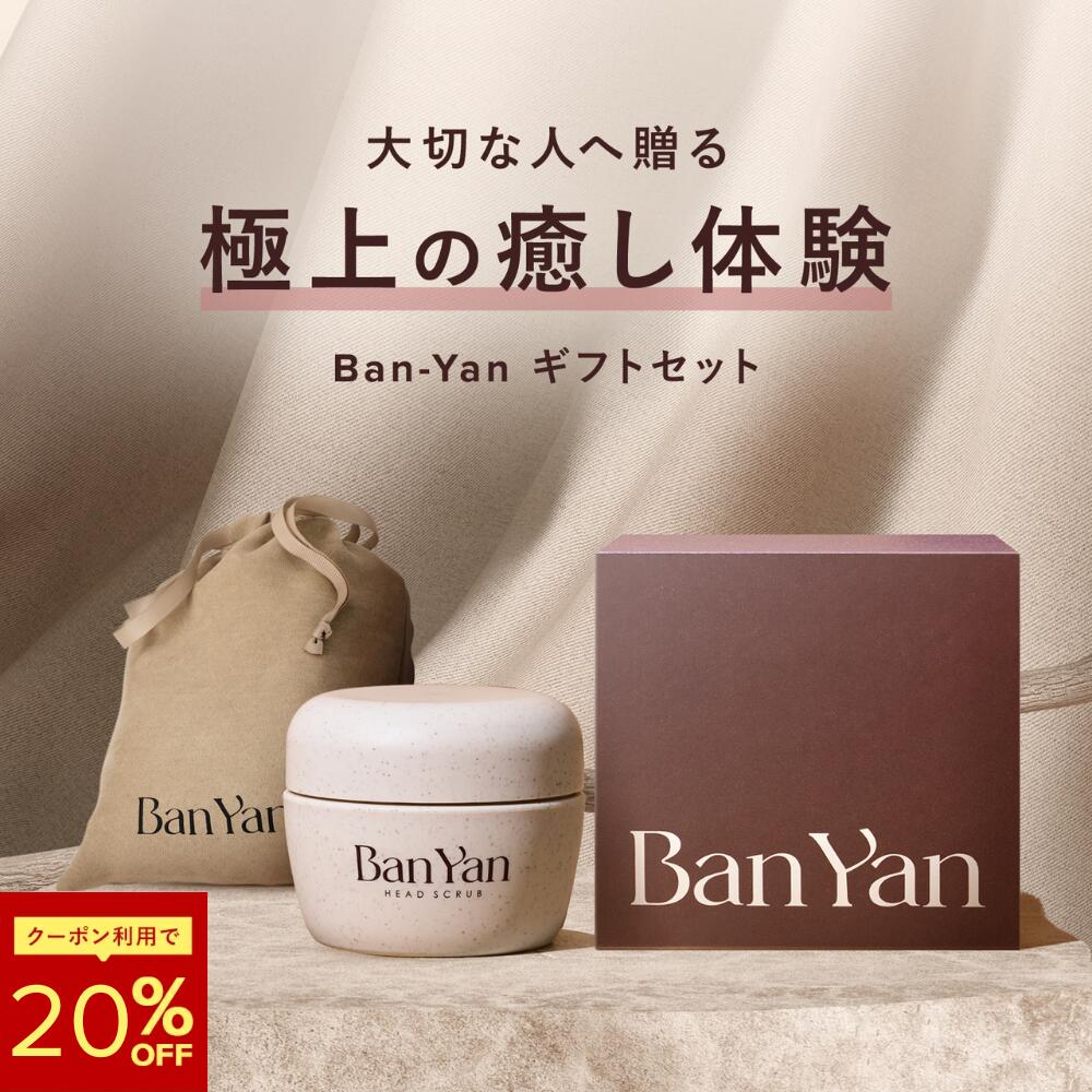 【Ban-Yan ヘッドスクラブ ギフトセット 】 送料無料 マッサージ 特化型 バンヤン 頭皮スクラブ スクラブ 頭皮ケア リフトアップ スカルプ ケア 頭皮 ニオイ 匂い 臭いプレゼント ギフト ギフトセット ジャスミン