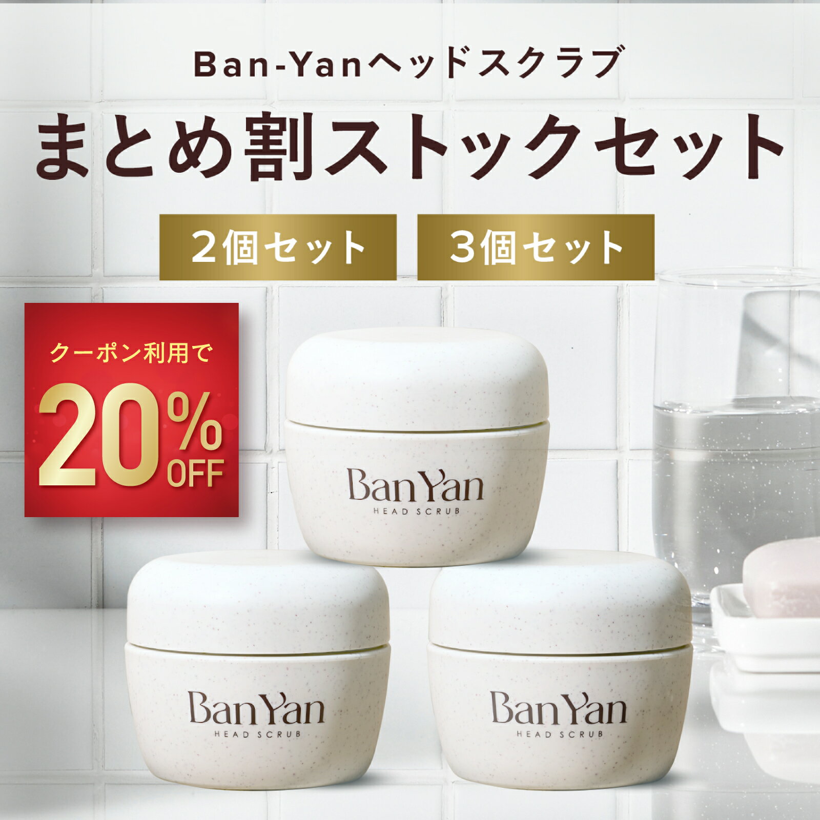 【Ban-Yan ヘッドスクラブ セット メロウジャスミンの香り 】 送料無料 マッサージ 特化型 バンヤン 頭皮スクラブ スクラブ 頭皮ケア リフトアップ スカルプ ケア 頭皮 ニオイ 匂い 臭いプレゼント ギフト ジャスミン