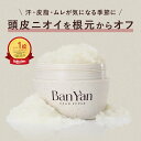 【Ban-Yan ヘッドスクラブ メロウジャスミンの香り 】 送料無料 マッサージ 特化型 バンヤン 頭皮スクラブ スクラブ 頭皮ケア リフトアップ スカルプ ケア 頭皮 ニオイ 匂い 臭いプレゼント ギフト ジャスミン