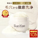 【Ban-Yan ヘッドスクラブ メロウジャスミンの香り 】 送料無料 マッサージ 特化型 バンヤン 頭皮スクラブ スクラブ 頭皮ケア リフトアップ スカルプ ケア 頭皮 ニオイ 匂い 臭いプレゼント ギフト ジャスミン
