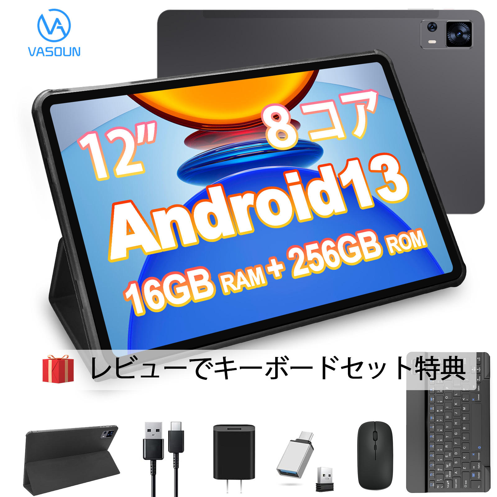 タブレット [レビューでキーボード特典]タブレット 12インチ ケース付き Android13 2.4G/5G WiFiモデル 8コア 16+256GB+2TB拡張 SIMフリー 8000mAh 急速充電 高性能 保証期間付き GMS認証積 タブレットPC 初心者 贈り物 プレゼント VASOUN