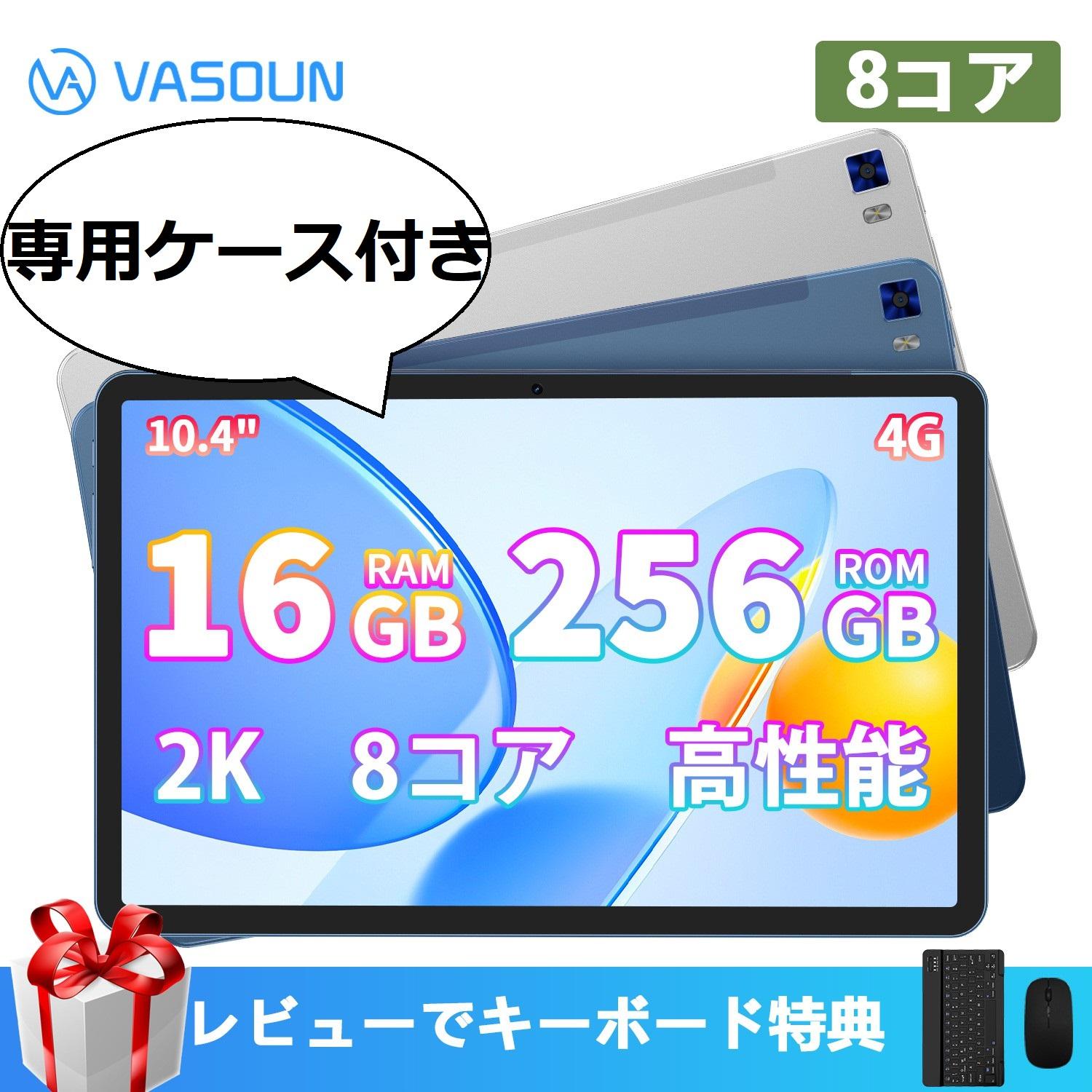 レビューでキーボード特典あり タブレット 16 256GB ケース付き 保護フィルム 10インチ 8コア 8000mAh 2000 1200FHD 13 5MPカメラ VASOUN WIFIモデル GMS認証 送料無料 保証期間付 初心者 プレゼント