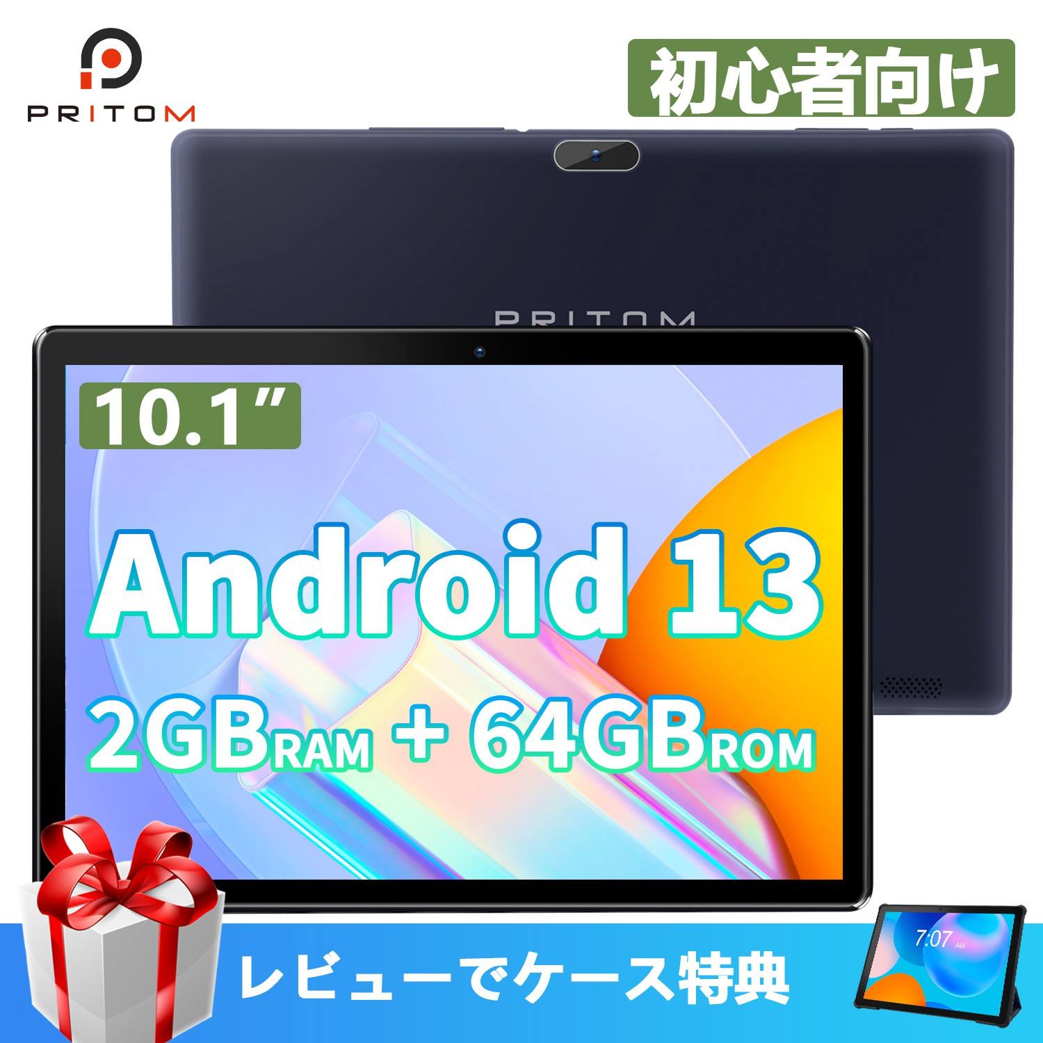 [レビューで専用ケース獲得特典] タブレット 10インチ Android13 専用ケース 保護フィルム 2+64GB 6000mAh 1280*800IPS 8.0+2.0MPカメラ WIFIモデル GMS認証 保証期間付 初心者 キッズタブレット プレゼント PRITOM