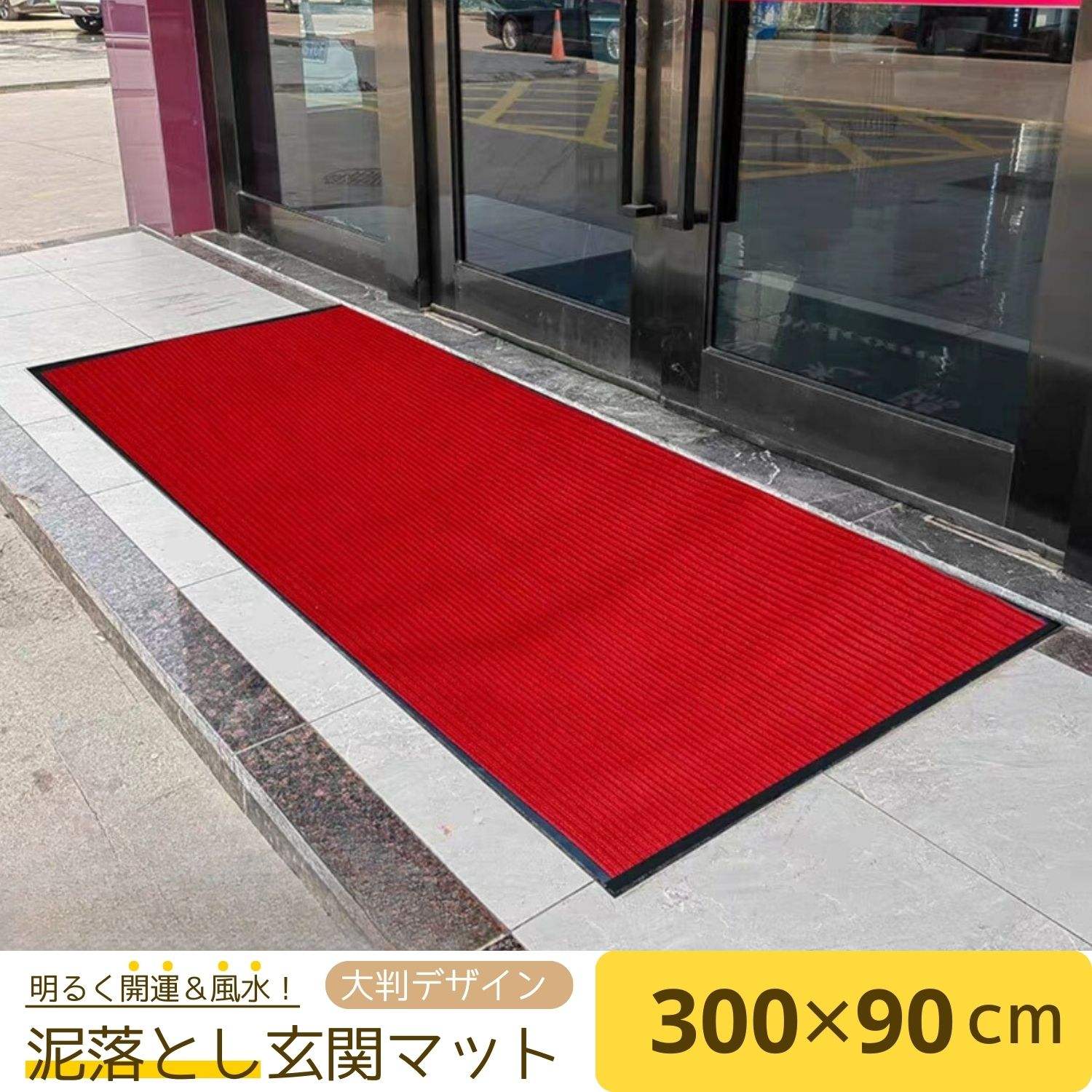 玄関マット 0.9×3m 厚さ7mm レッド 泥落とし 業務用 大判 屋外 室内 ドアマット おしゃれ 滑り止め カーペット 洗える 赤絨毯 赤色 風水 大判 無地 家庭用 廊下 丸洗い 床保護 吸水性、速乾性、耐摩擦性 カット可能