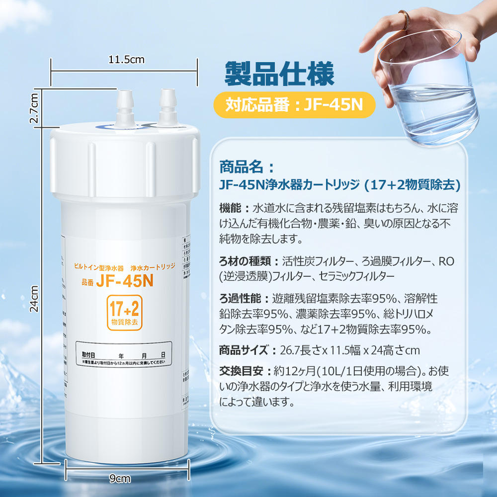 浄水カートリッジ JF-45N 交換用 PFAS/PFOS/PFOA 有機フッ素除去対応 塩素除去 高性能 17+2物質除去 JF/KSシリーズ非接触水栓互換品 国内検査済み JIS準拠 3