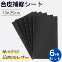 合皮補修シート 合皮 補修シート 6枚入り 15x25cm 厚さ0.8mm ソファー補修 レザー バイクシート補修 テープ 補修シート 貼るレザー シールタイプ...