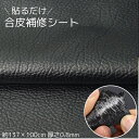 合皮 補修シート 貼るレザー 137x100cm 厚さ0.8mm ソファー補修 レザー バイクシート補修 フェイクレザー 補修テープ 合皮補修シート 接着シール...
