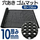 ゴムマット 駐車場 穴あき 有孔 排水 ラバーマット 滑り止め 幅90cm 長さ150m 厚み10mm 雪すべり止め マット キッチン用 ガレージ用 玄関マット 凍結防止マット トラック 荷台 水はけ 泥落とし 屋外 雪道 泥水 砂利 防災 転倒防止 養生 施設 出入口|詳細画像