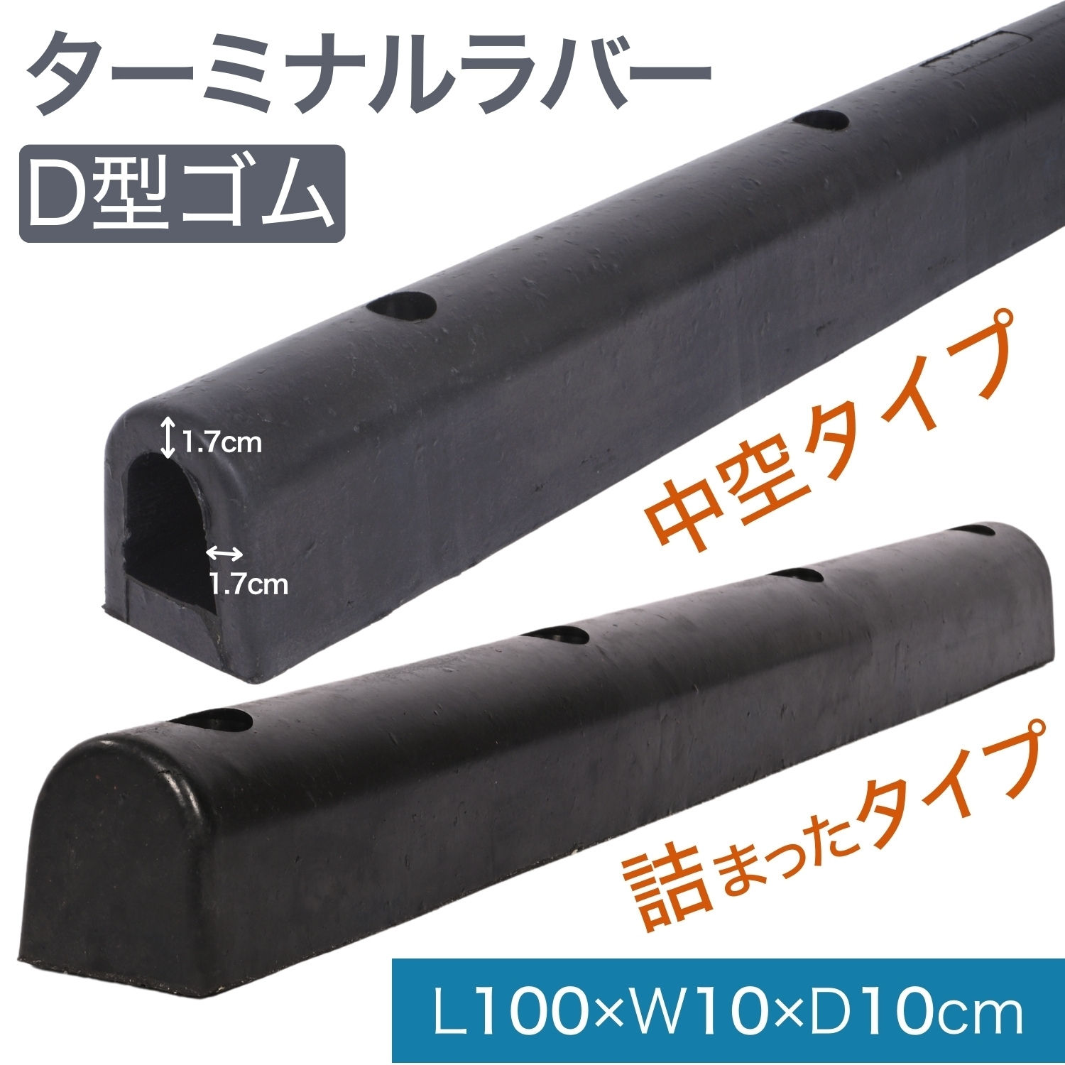カーストッパー D型ゴム 中空タイプ H100×W100 幅1M ターミナルラバー タイヤストッパー 黒 当て板付 ..