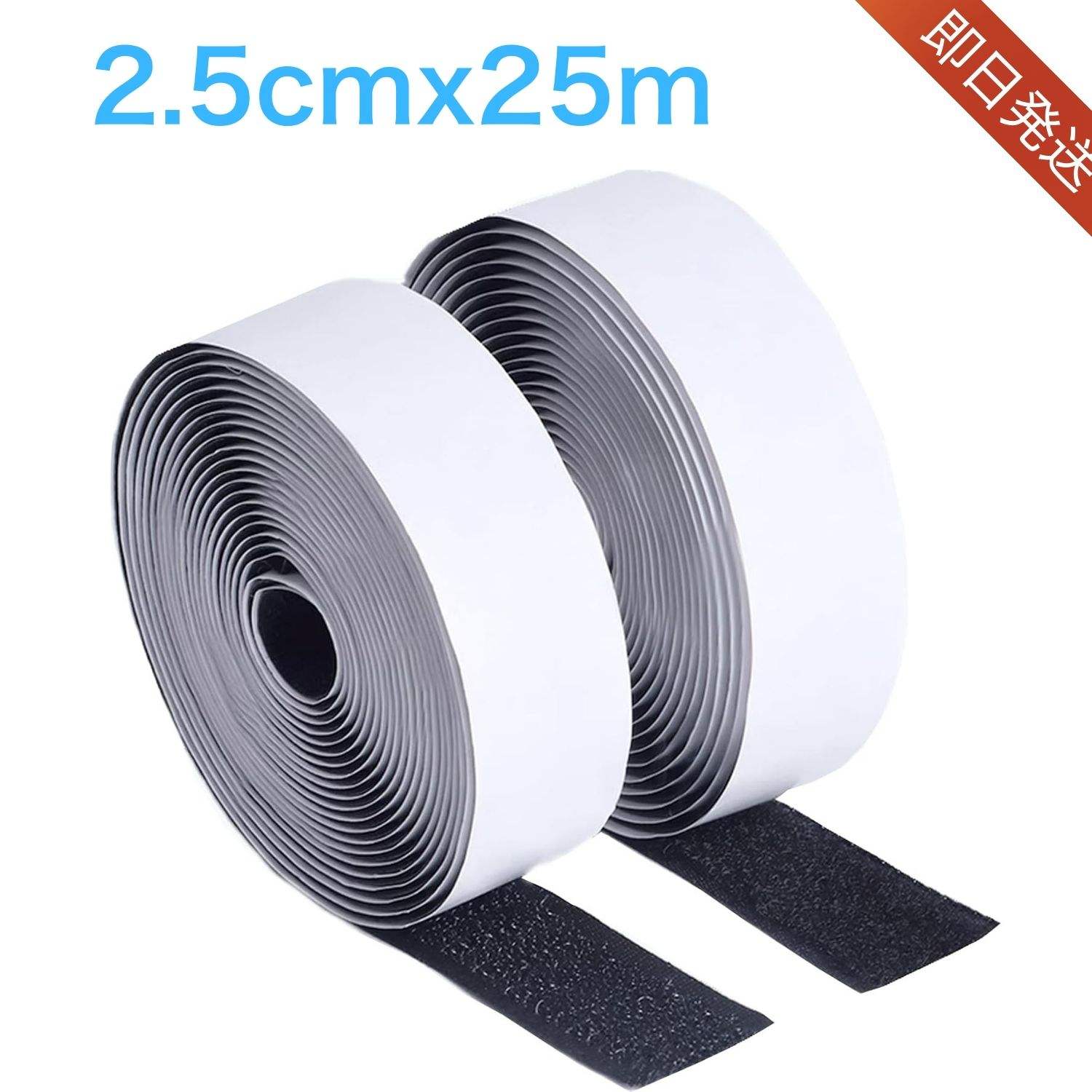 超強力粘着 マジックテープ 面ファスナー 幅広25mm 25m巻き 両面テープ付き オスメスセット ブラック ホワイト 業務用DIY 手芸 車内装 家庭用 工業用 コード整理 収納 リモコン固定 網戸補修 黒 白 カーペット 玄関マット
