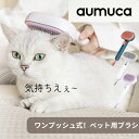 ★送料無料★アウムカ Aumuca ペット用ブラシ【ワンプッシュ式!】 ブラッシングブラシ 猫ブラシ 犬用ブラシ スリッカーブラシ ワンプッシュ式 抜け毛取りク...