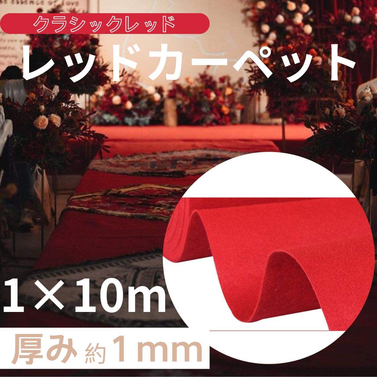 レッドカーペット パンチカーペット 毛氈風フェルト 赤い【厚み1mm 幅100cm 10m巻】アイルランナー 式典 演出用 舞台効果 使い捨て ウェディング 結婚式 ブライダル 舞台効果 展示会 イベント 行事 店舗改装 発表会 床装飾 廊下 下敷き