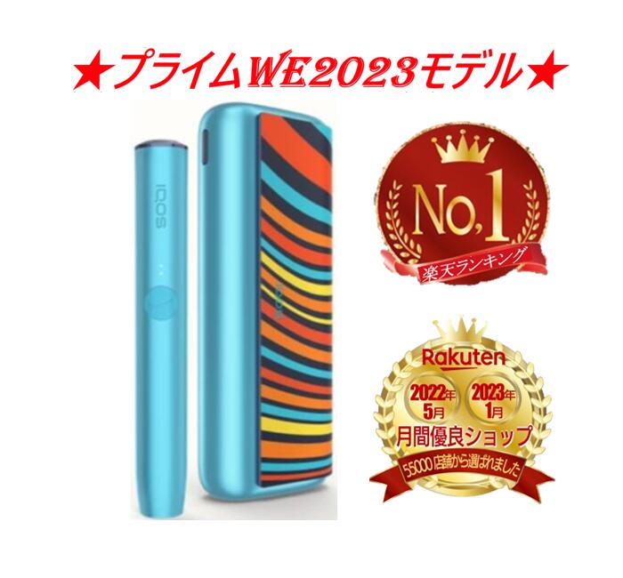 【楽天ランキング1位受賞！】 アイコス イルマ プライム WE 2023 モデル ウイー ウィー 未開封 スターターキット IQOS ILUMA PRIME 限定 ブルー 青 水色 スカイブルー sky blue あお 最新 新型 未使用 新型 スターター セット スタートキット acアダプター usbケーブル