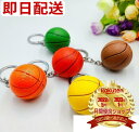 【楽天 3位】 【ペアでお揃い】 【チーム分け】 バスケットボール ゴルフボール バスケ ばすけ 茶色 ブラウン 赤色 レッド オレンジ 橙色 キーホルダー ス...