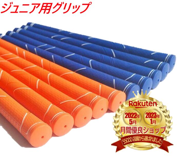 【楽天 3位】 【初心者に最適】 【安心設計グリップ】 グリップ ジュニア用 アイアン 単品売り キッズ用 ゴルフ ラバー 子供 子ども オレンジ 橙色 ブルー...