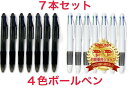ポイント2倍【楽天3位】【滑らか書き心地】【軽くて書きやすい】ボールペン 4 7本セット 1.0mm 油性 黒 ブラック 赤 レッド 緑 グリーン 青 ブルー ...